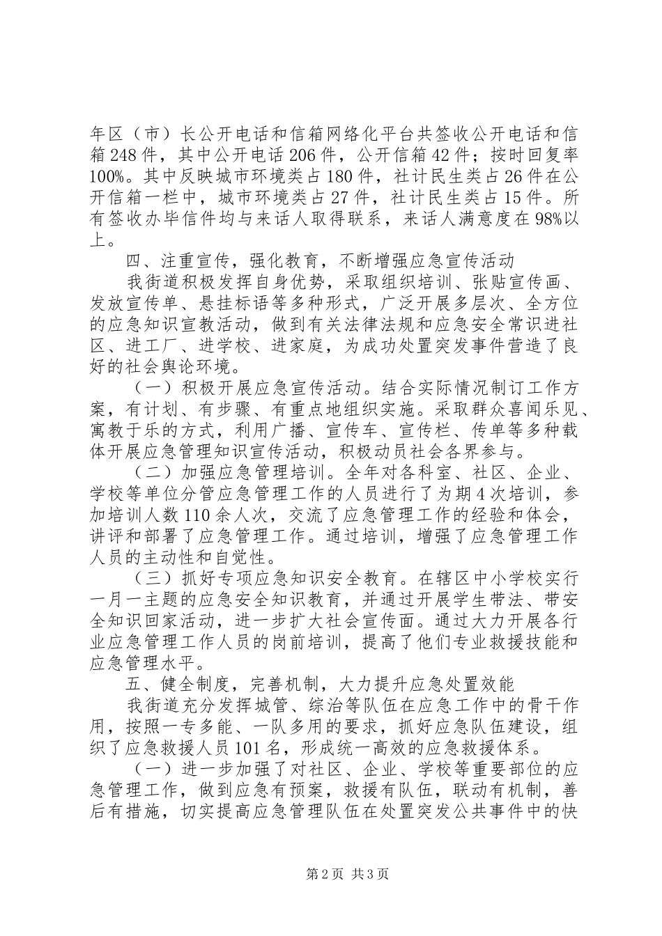 街道办事处年度应急管理工作总结_第2页