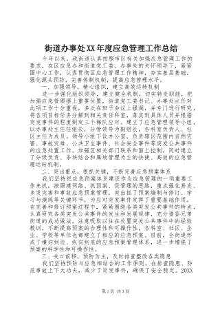 街道办事处年度应急管理工作总结