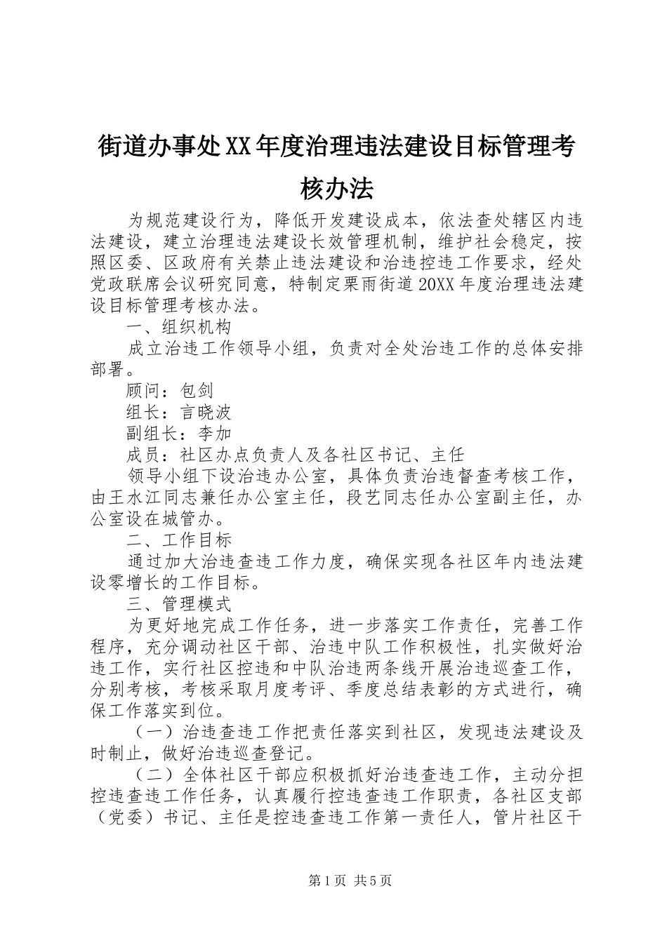 街道办事处年度治理违法建设目标管理考核办法_第1页