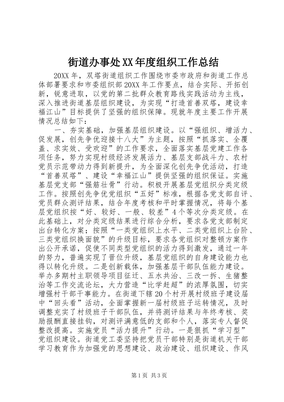 街道办事处年度组织工作总结_第1页
