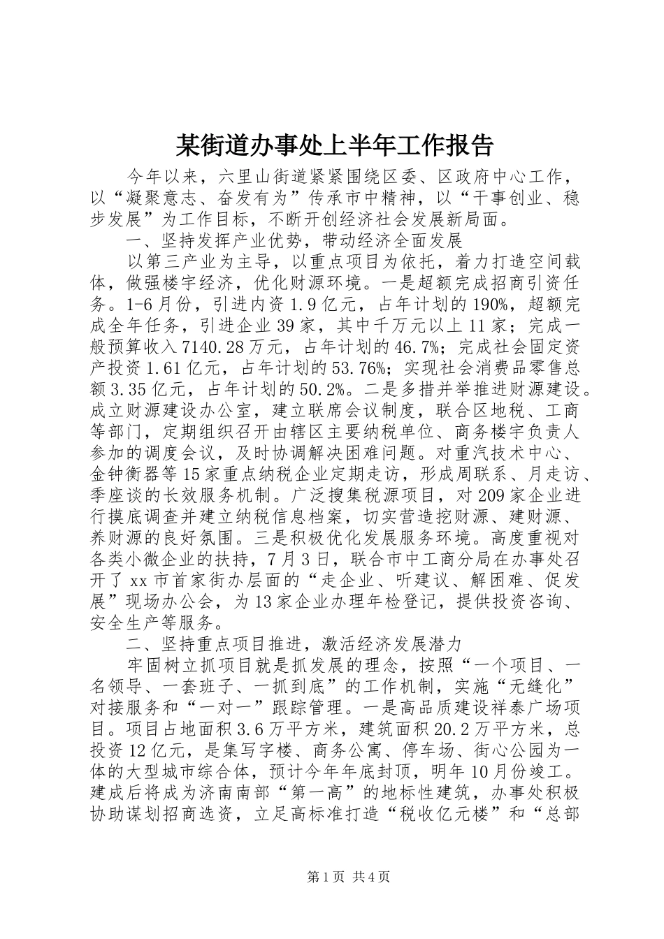 街道办事处上半年工作报告_第1页