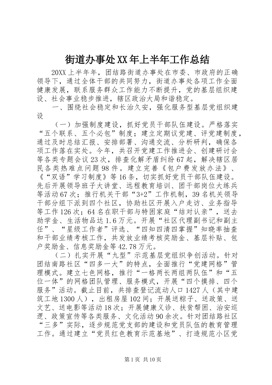 街道办事处上半年工作总结_第1页