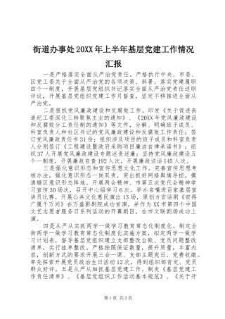 街道办事处上半年基层党建工作情况汇报