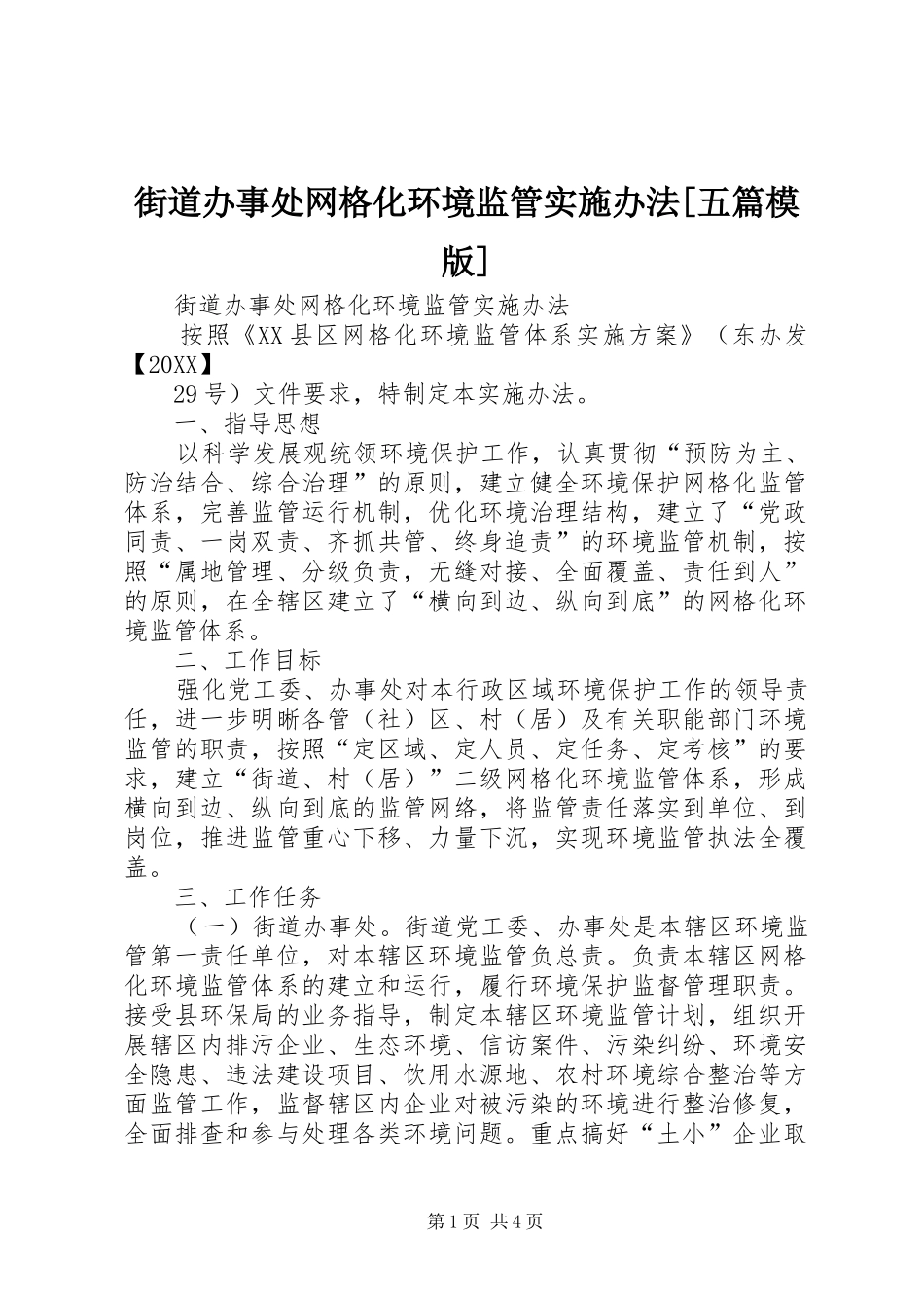 街道办事处网格化环境监管实施办法五篇模版_第1页