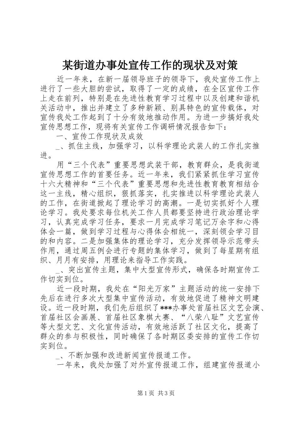 街道办事处宣传工作的现状及对策_第1页