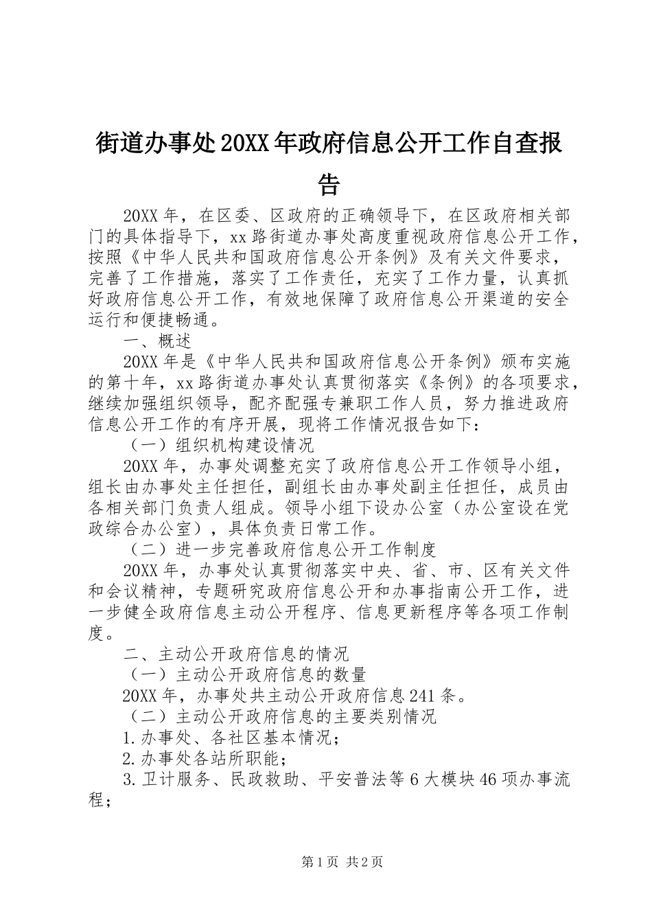 街道办事处政府信息公开工作自查报告_第1页