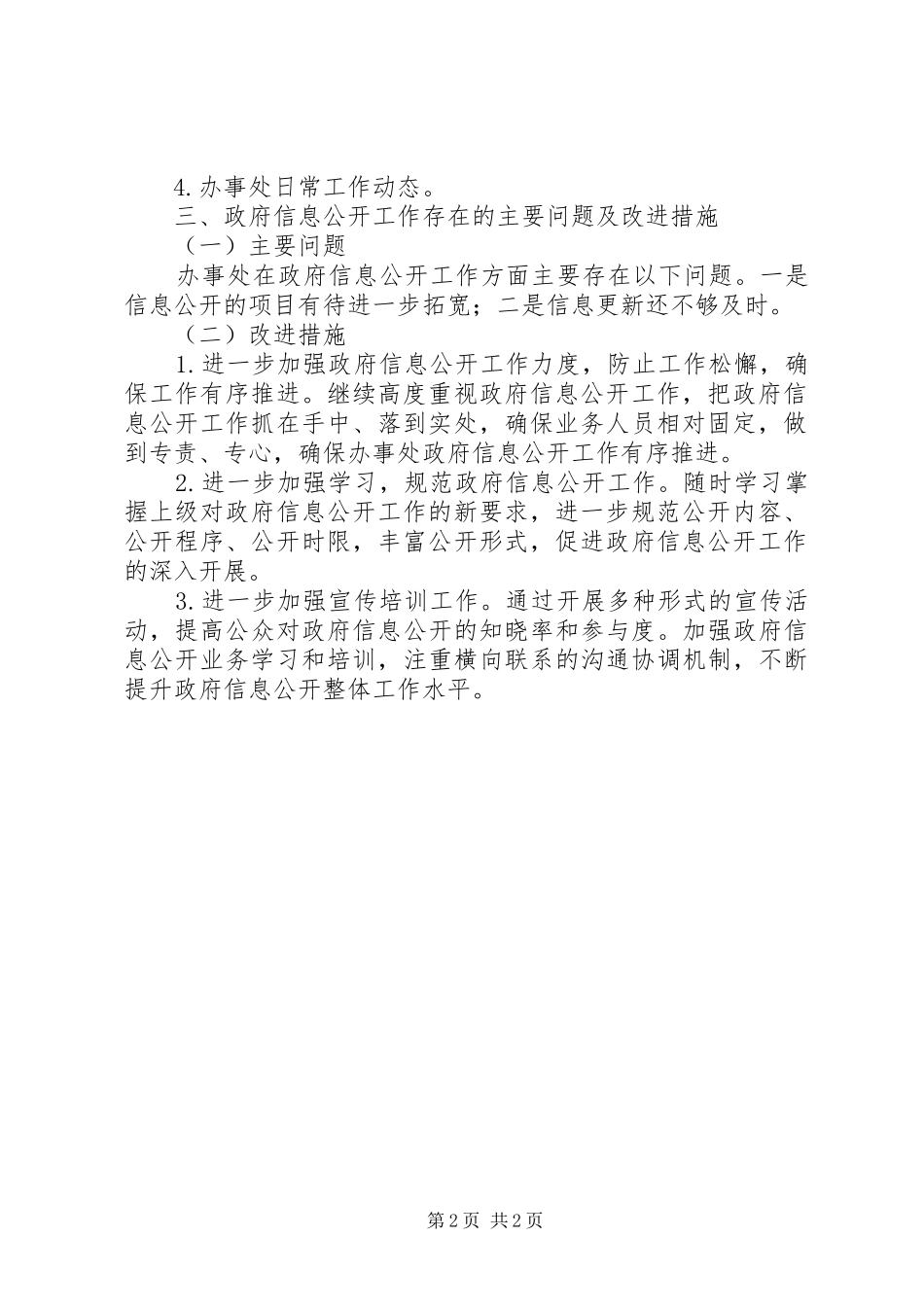 街道办事处政府信息公开工作自查报告_第2页