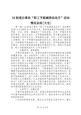 街道办事处职工节能减排活动月活动情况总结大全