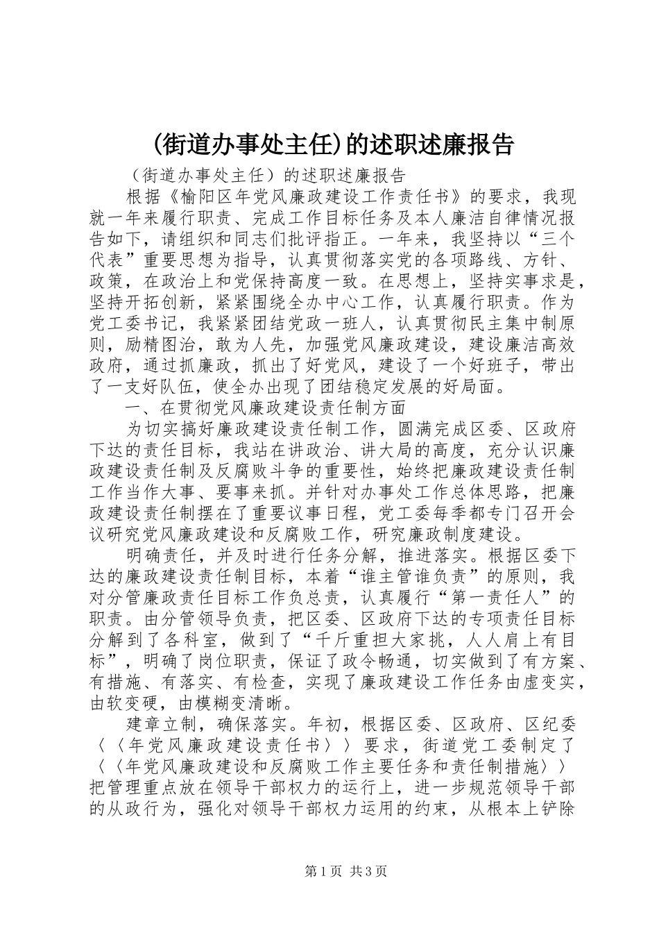 街道办事处主任的述职述廉报告_第1页