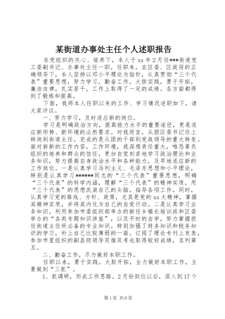 街道办事处主任个人述职报告