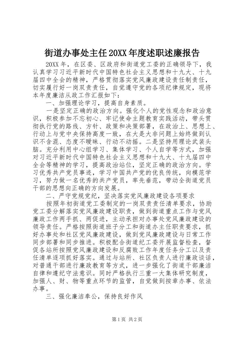 街道办事处主任年度述职述廉报告_第1页