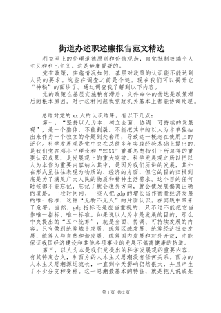 街道办述职述廉报告范文