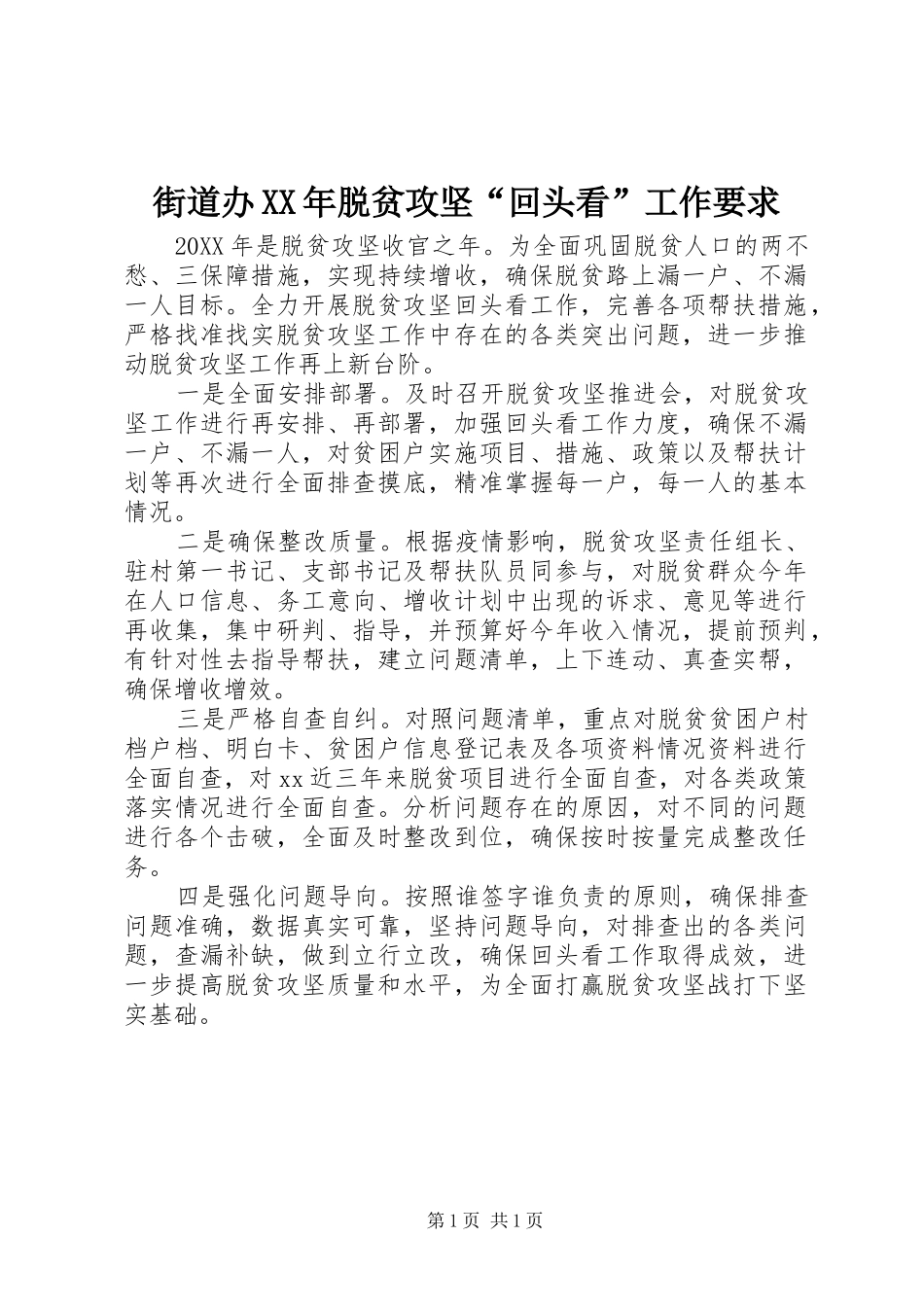 街道办脱贫攻坚回头看工作要求_第1页