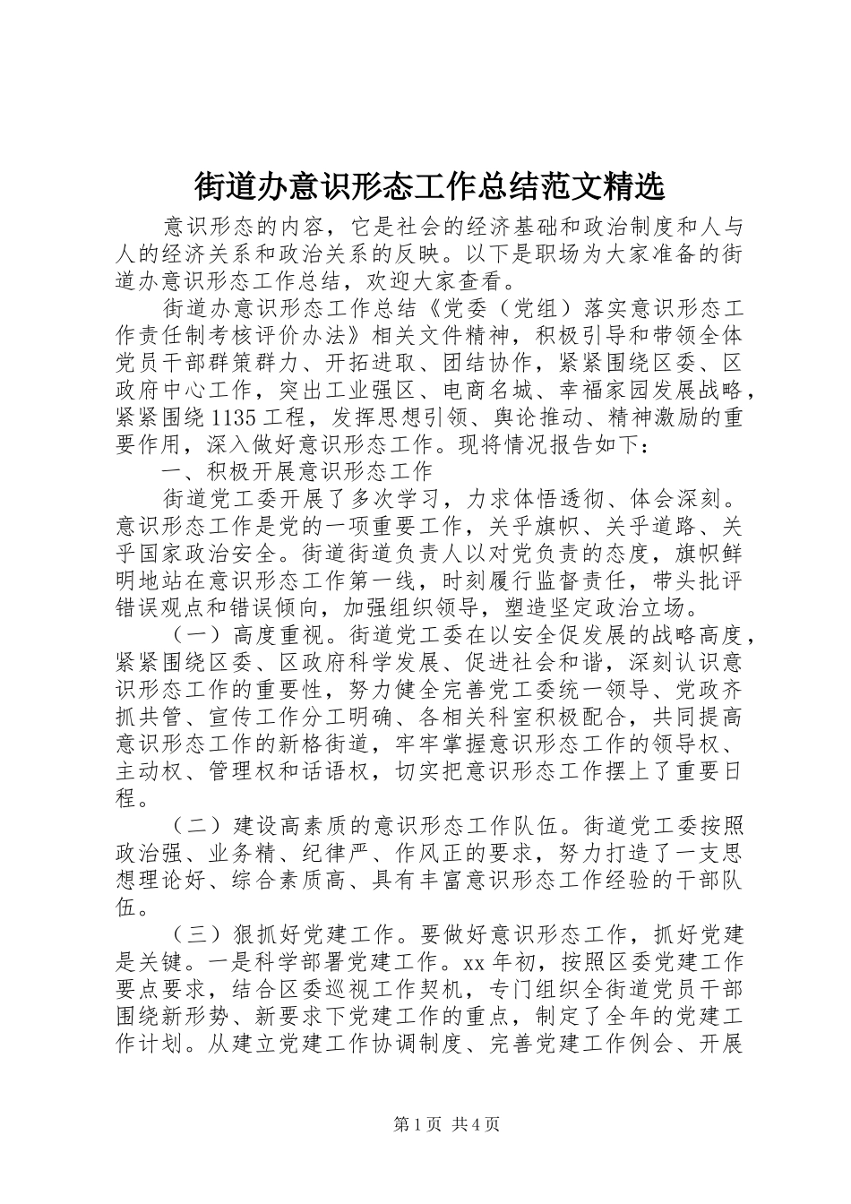 街道办意识形态工作总结范文_第1页