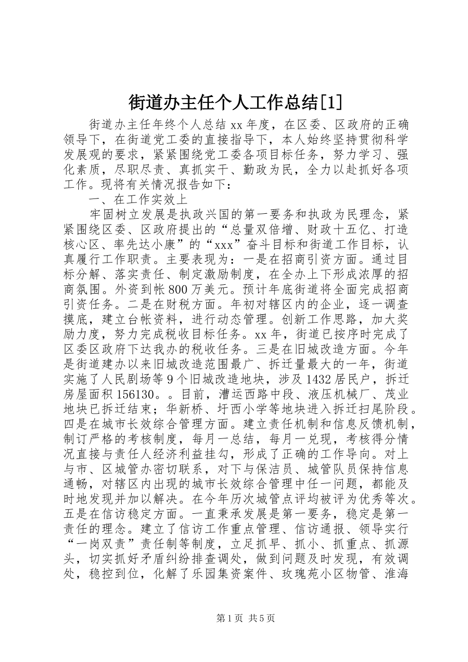 街道办主任个人工作总结_第1页