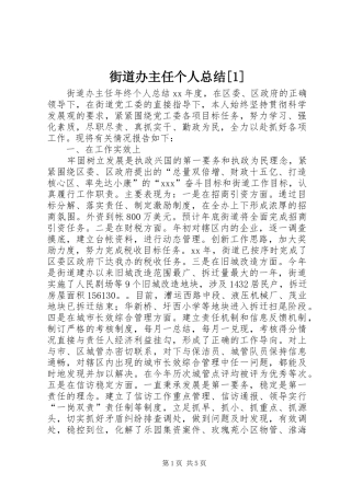 街道办主任个人总结