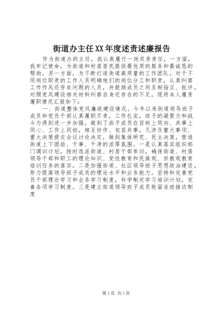 街道办主任年度述责述廉报告