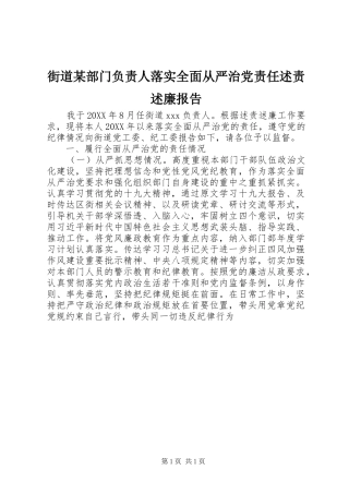 街道部门负责人落实全面从严治党责任述责述廉报告