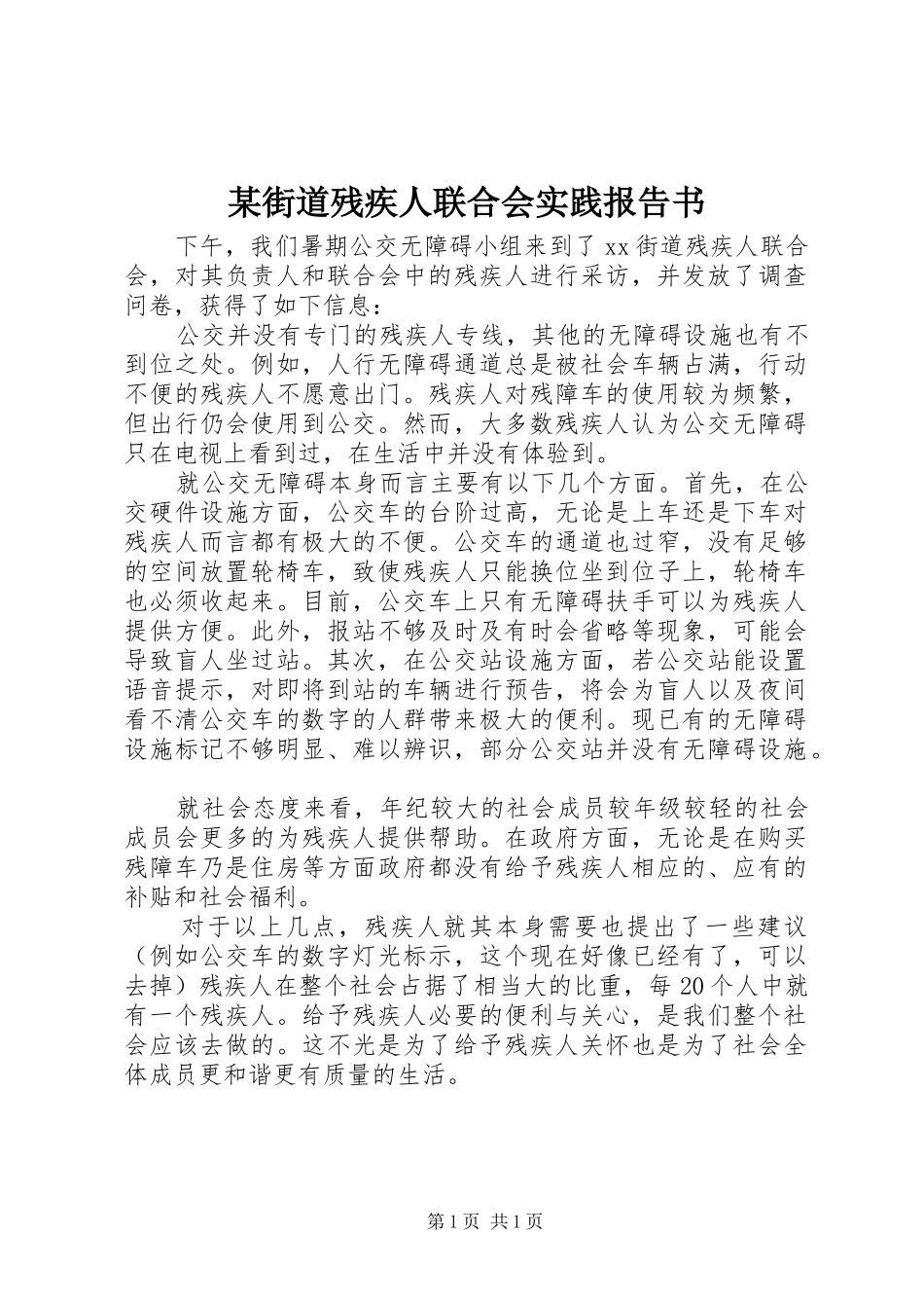 街道残疾人联合会实践报告书_第1页