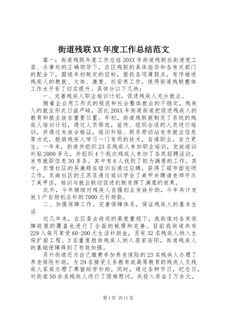 街道残联年度工作总结范文