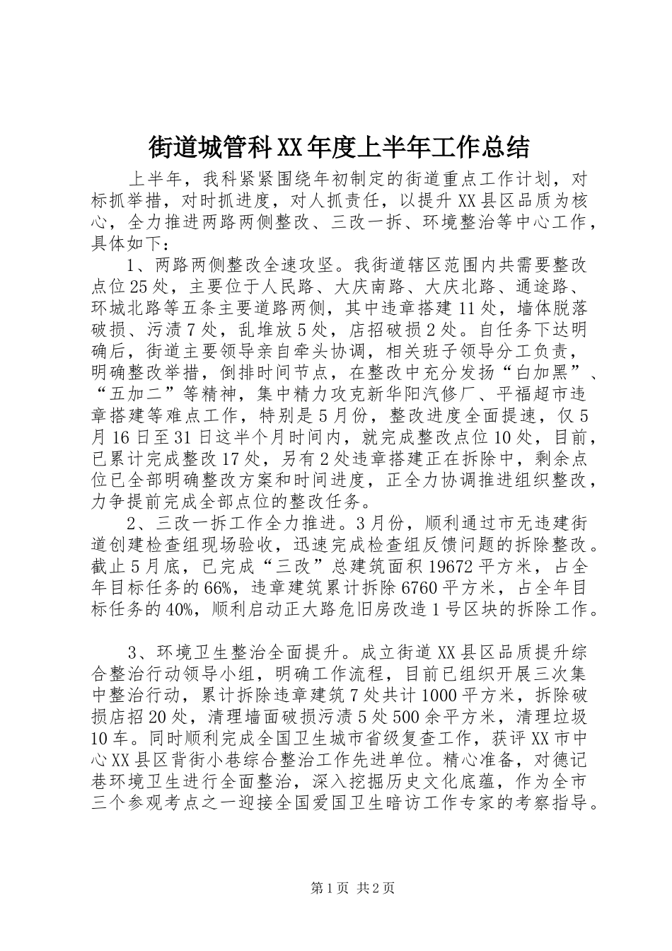 街道城管科年度上半年工作总结_第1页