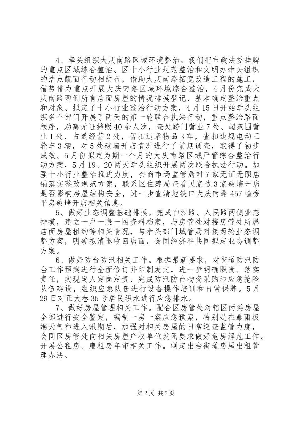 街道城管科年度上半年工作总结_第2页