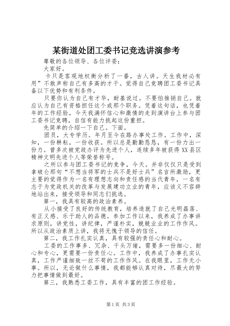 街道处团工委书记竞选讲演参考_第1页