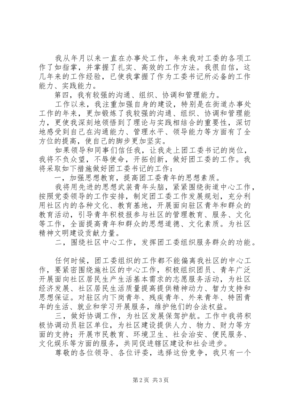 街道处团工委书记竞选讲演参考_第2页