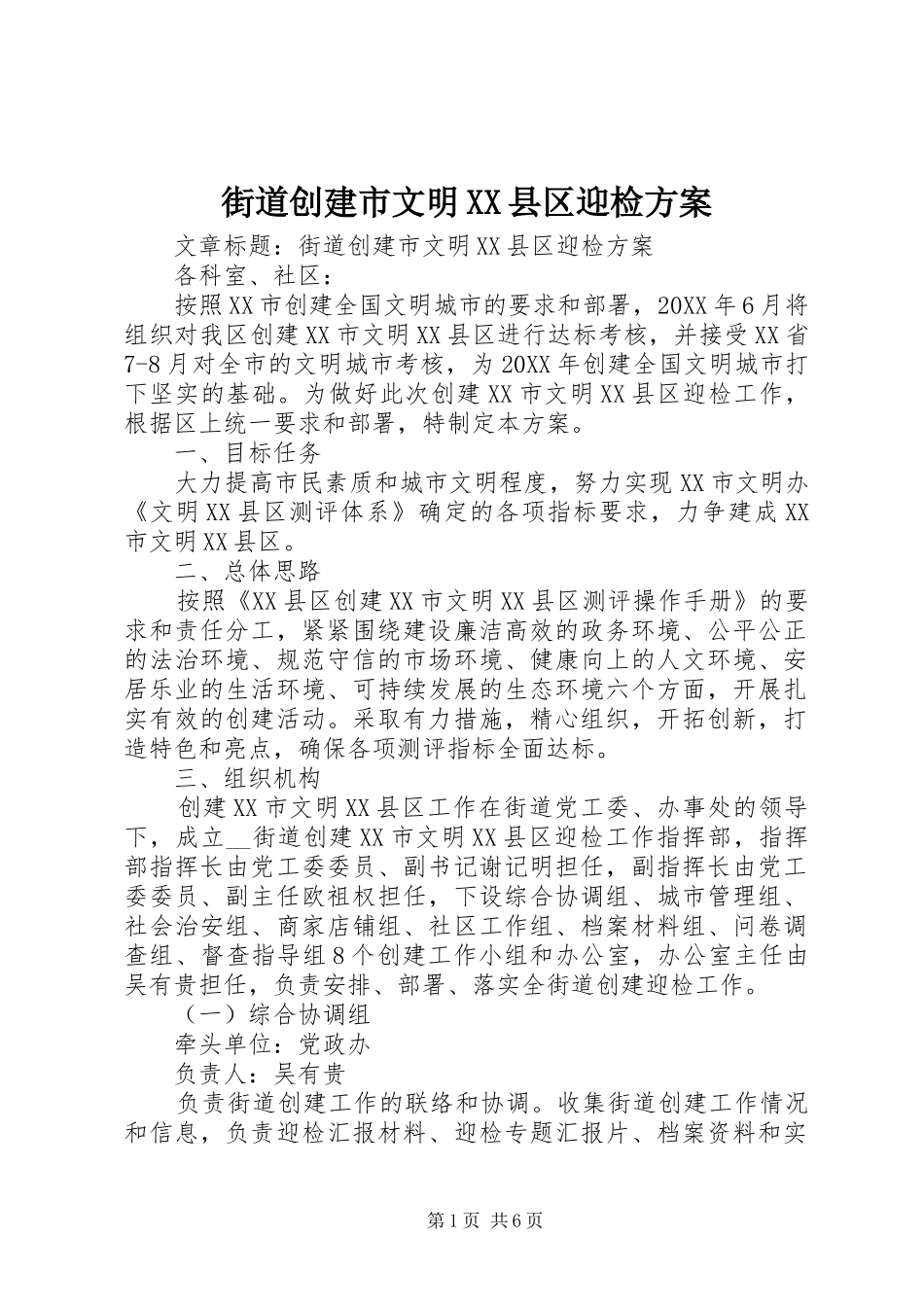 街道创建市文明县区迎检方案_第1页