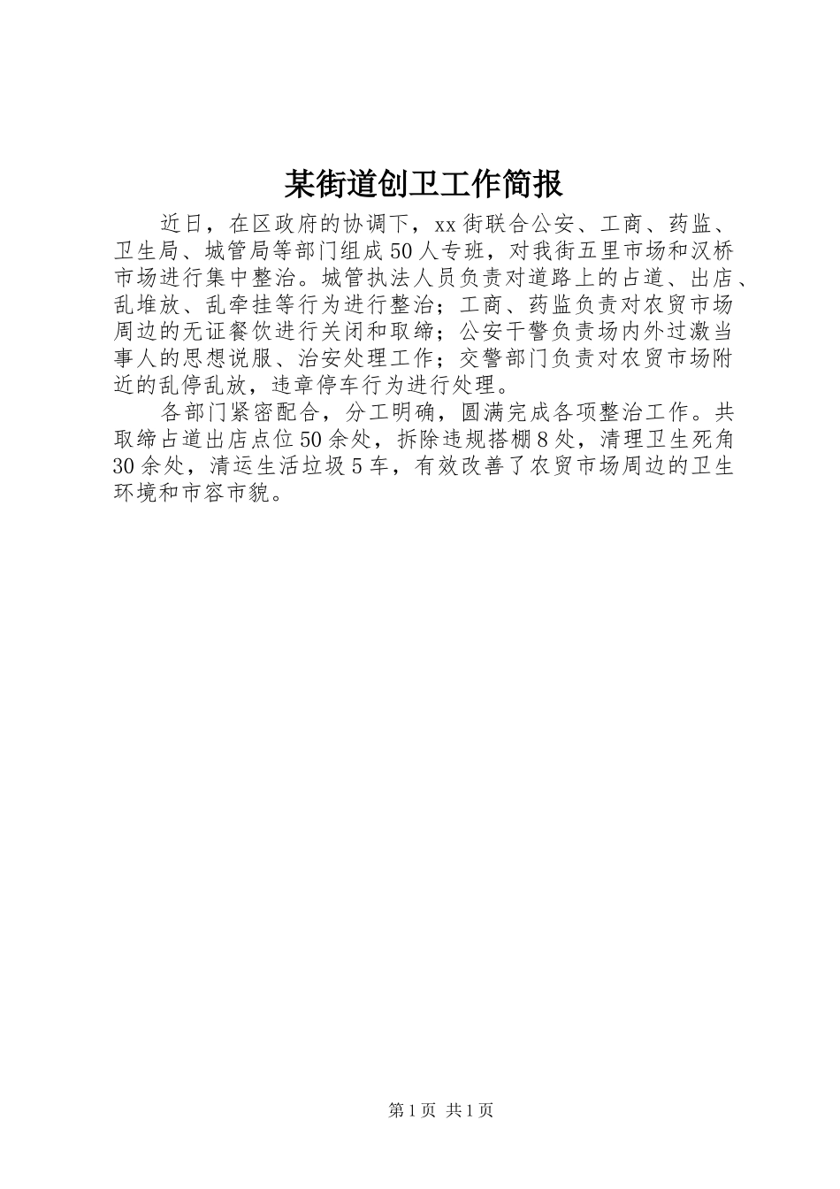 街道创卫工作简报_第1页