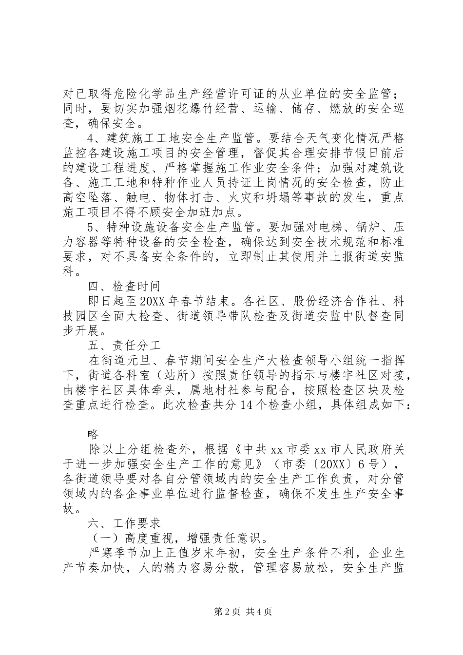 街道春节期间安全生产大检查工作方案_第2页