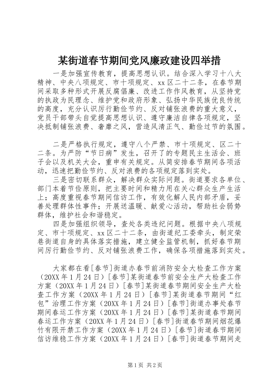街道春节期间党风廉政建设四举措_第1页