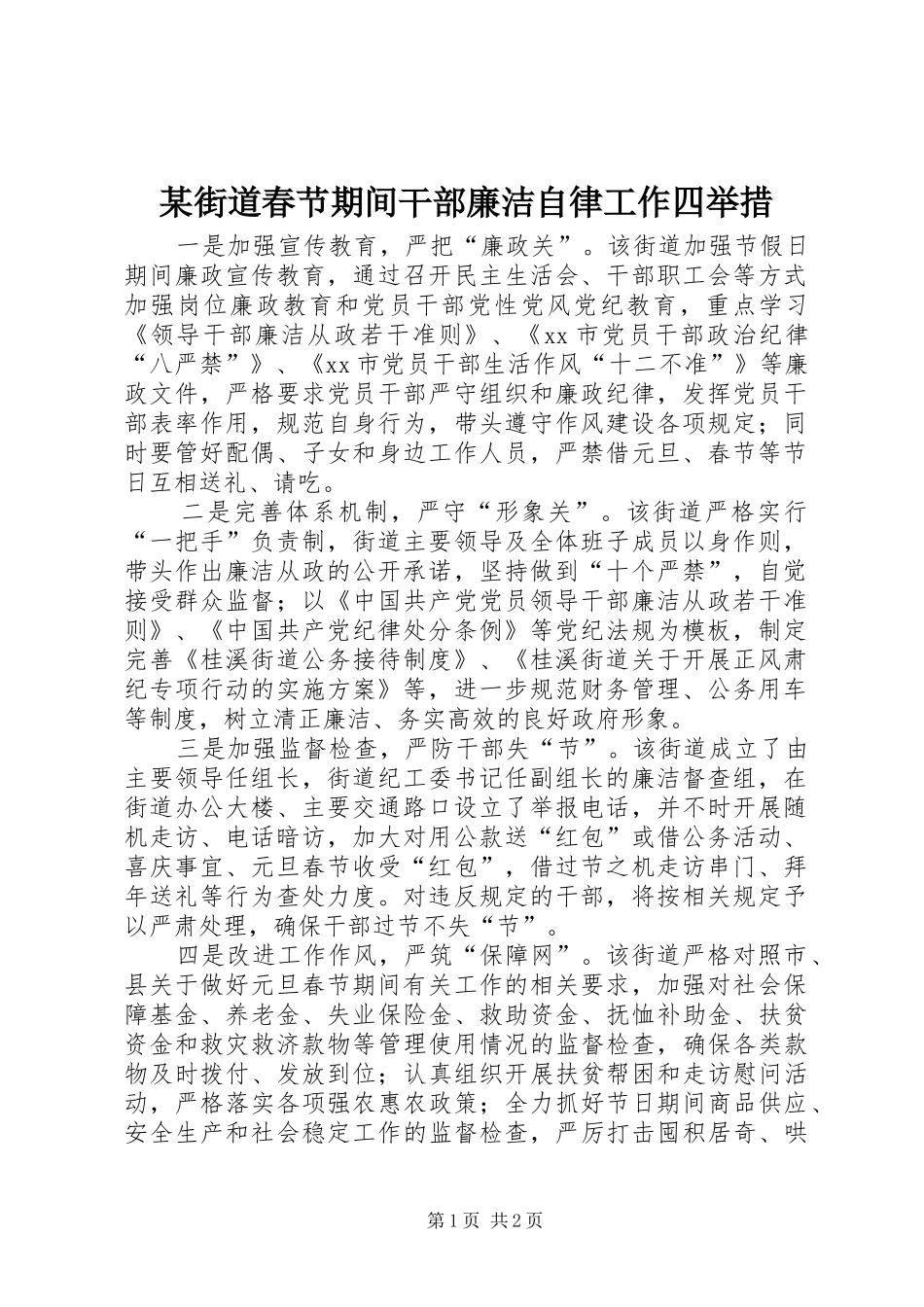 街道春节期间干部廉洁自律工作四举措_第1页