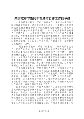 街道春节期间干部廉洁自律工作四举措