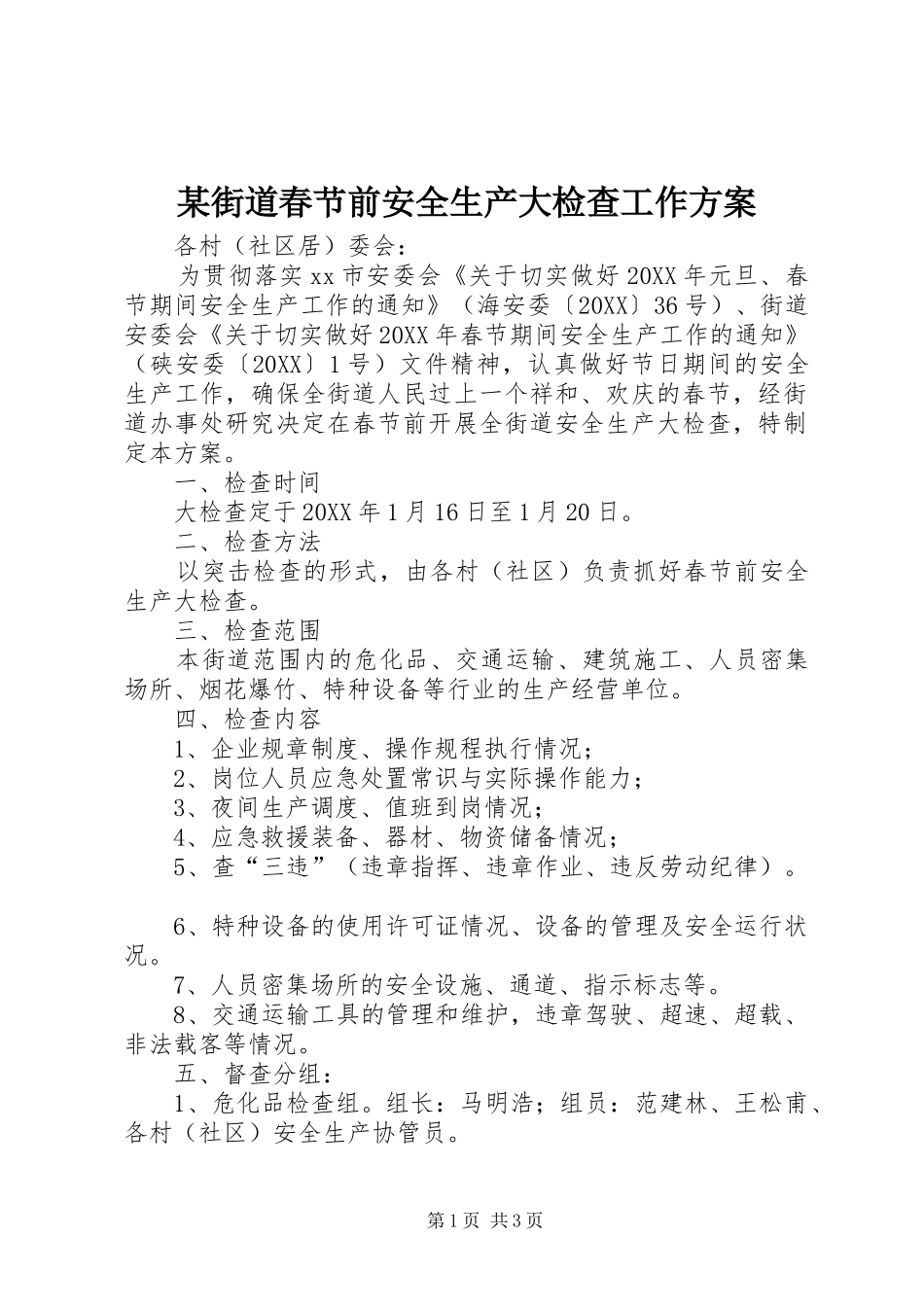 街道春节前安全生产大检查工作方案_第1页