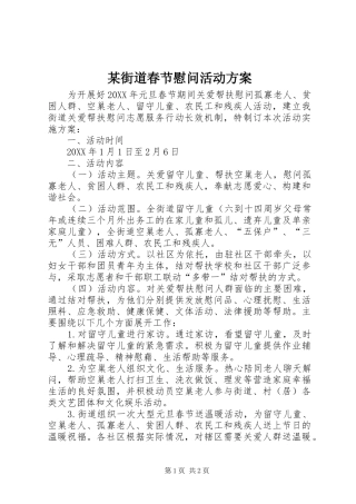 街道春节慰问活动方案