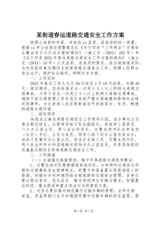 街道春运道路交通安全工作方案