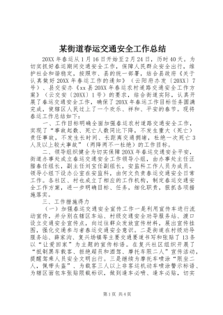 街道春运交通安全工作总结
