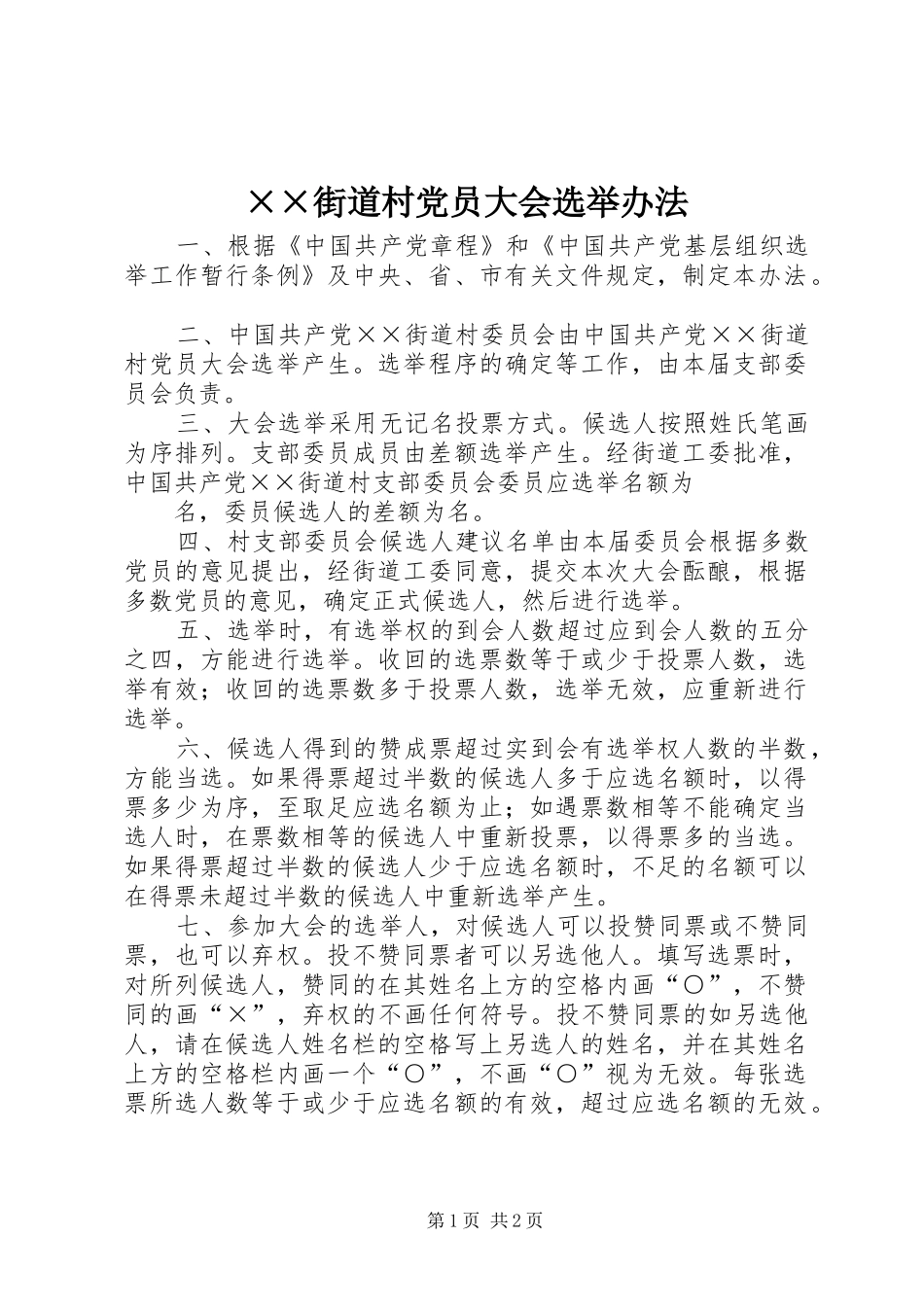 街道村党员大会选举办法_第1页