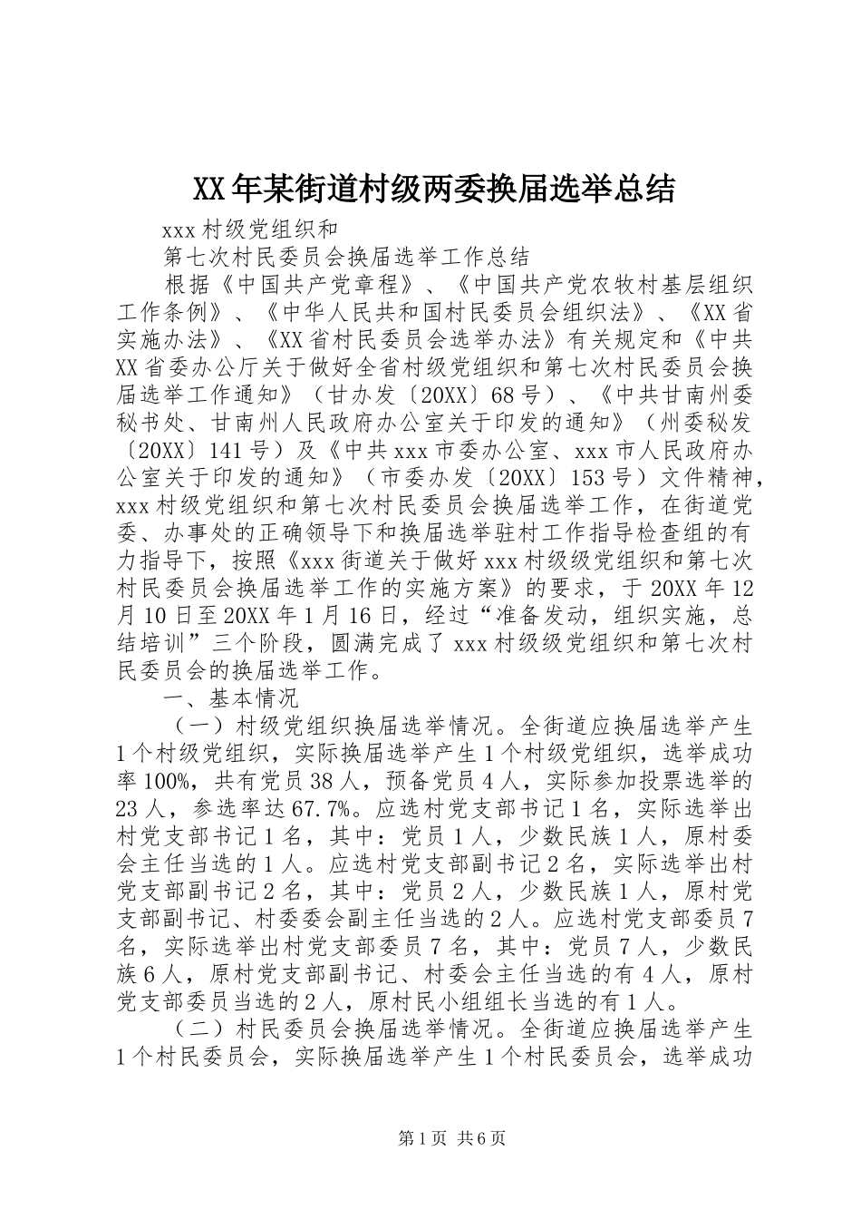 街道村级两委换届选举总结_第1页