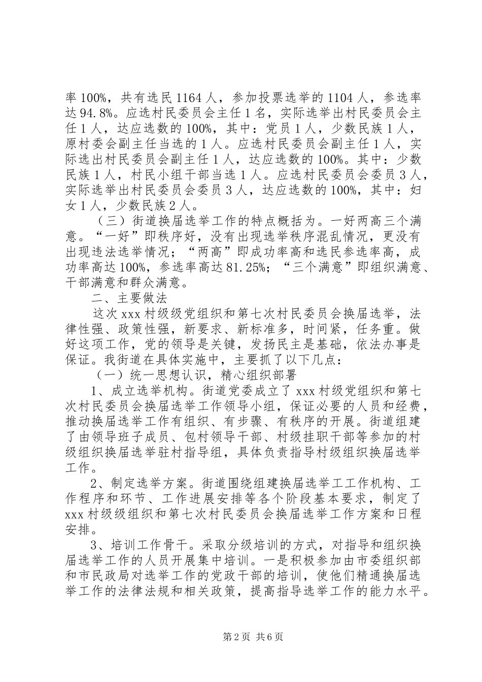 街道村级两委换届选举总结_第2页