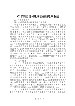 街道村级两委换届选举总结