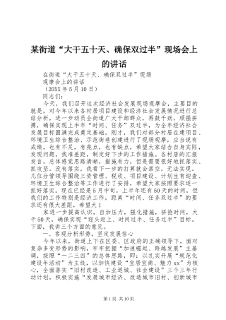 街道大干五十天确保双过半现场会上的致辞