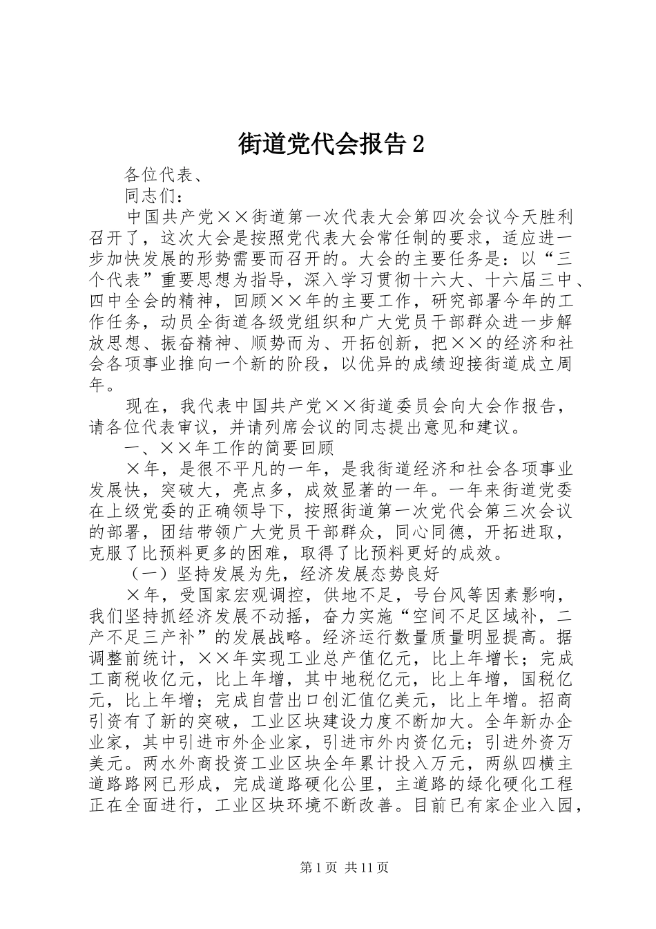 街道党代会报告_第1页