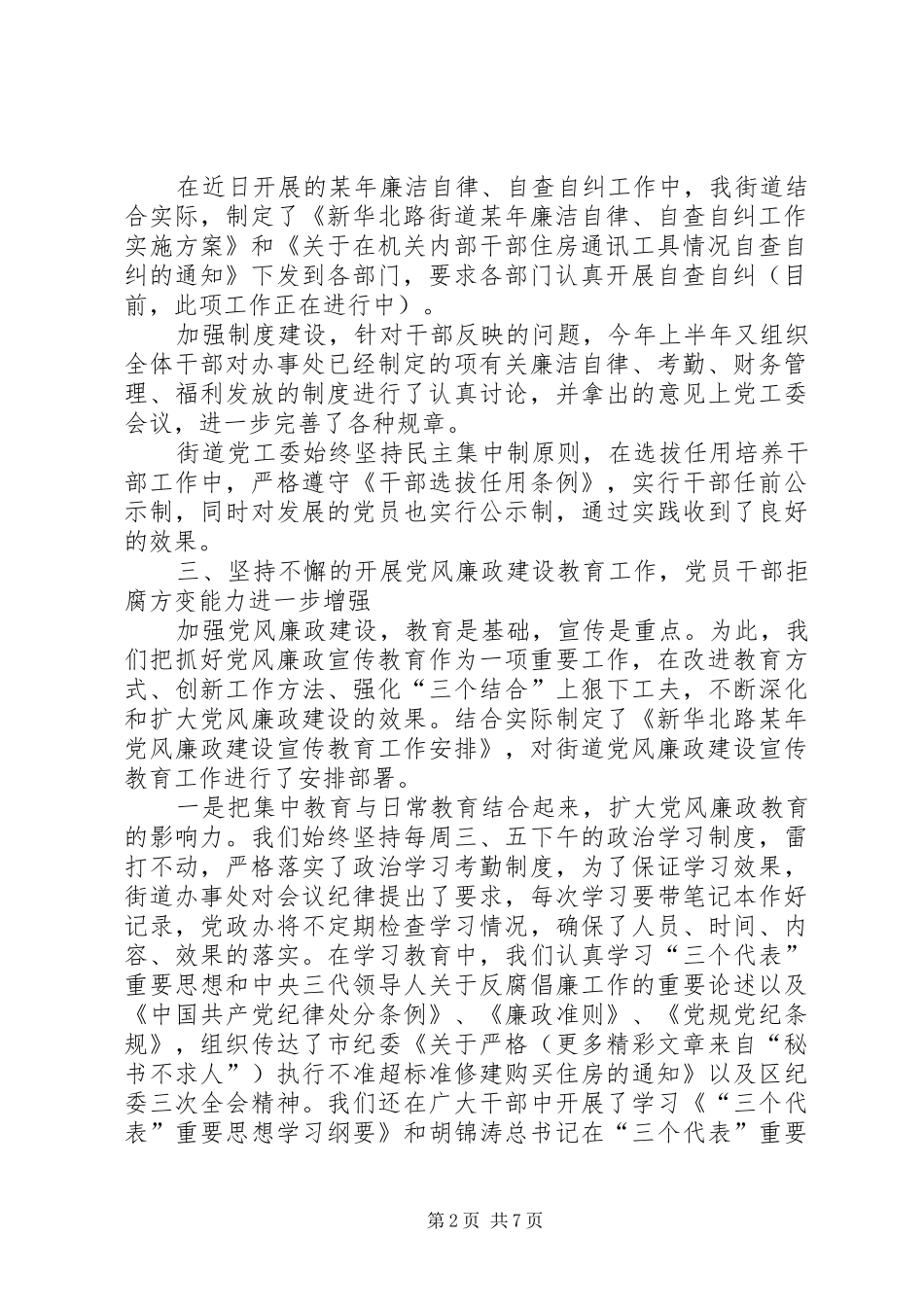 街道党风廉政建设和反腐败工作情况汇报_第2页