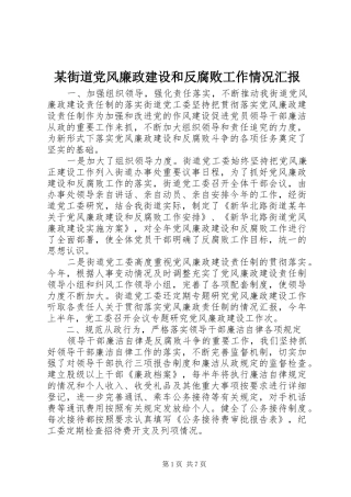 街道党风廉政建设和反腐败工作情况汇报