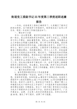 街道党工委副书记年度第三季度述职述廉报告