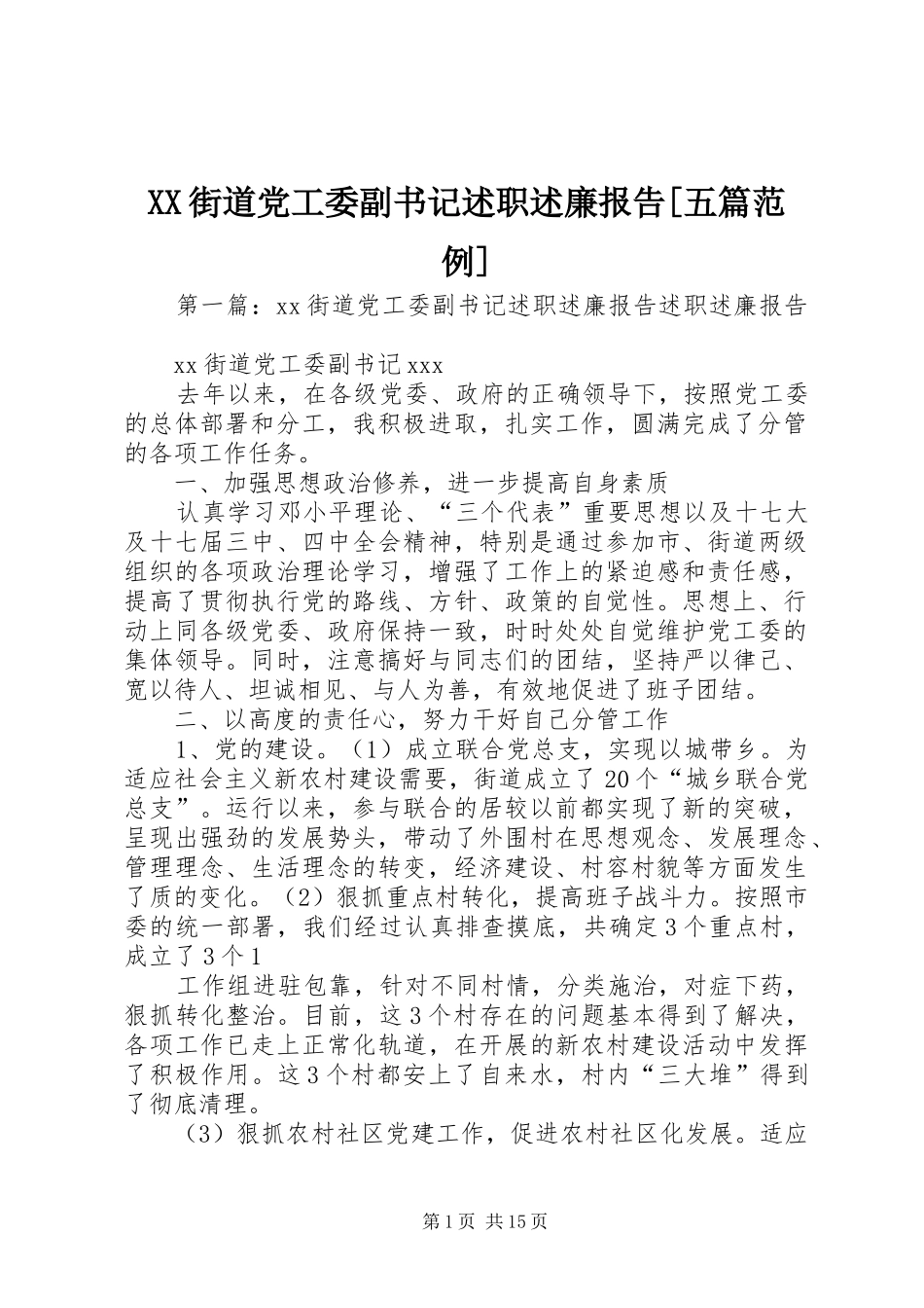 街道党工委副书记述职述廉报告五篇范例_第1页