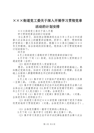 街道党工委关于深入开展学习贯彻党章活动的计划安排
