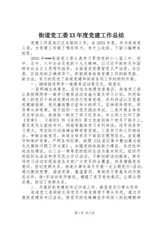 街道党工委年度党建工作总结